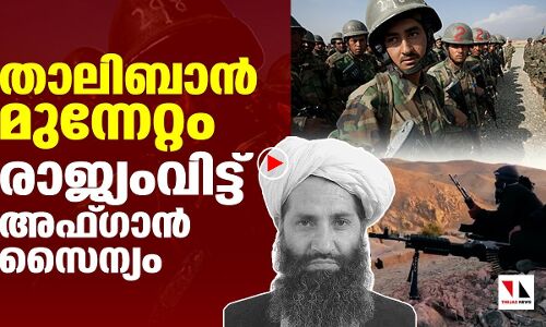 താലിബാന്‍ മുന്നേറ്റം; രാജ്യം വിട്ട് അഫ്ഗാന്‍ സൈന്യം |THEJAS NEWS