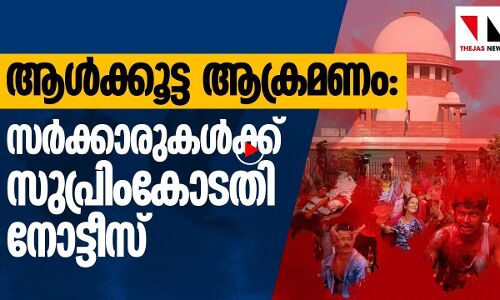 ആള്‍ക്കൂട്ടക്കൊല: കേന്ദ്ര-സംസ്ഥാന സര്‍ക്കാരുകള്‍ക്ക് സുപ്രീംകോടതി നോട്ടിസ്‌|THEJAS NEWS