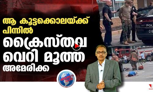 ക്രൈസ്തവവെറി മൂത്ത അമേരിക്ക |THEJAS NEWS