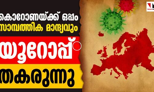 കൊറോണമരണവും സാമ്പത്തികമാന്ദ്യവും: തകർന്ന് യൂറോപ്പ്
