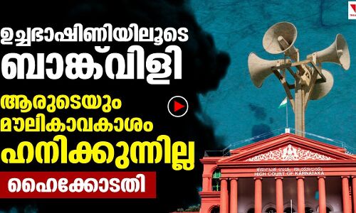 ഉച്ചഭാഷിണി ബാങ്കുവിളി മൗലികാവകാശം ഹനിക്കുന്നില്ല: ഹൈക്കോടതി