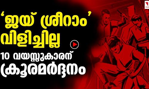 ജയ് ശ്രീറാംവിളിക്കാത്തതിന് 10 വയസ്സുകാരന് ക്രൂരമര്‍ദ്ദനം
