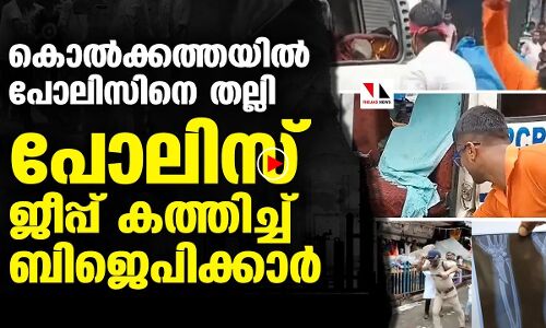 പേ പിടിച്ച് ബിജെപി; പോലീസിന് മര്‍ദനം, ജീപ്പ് കത്തിച്ചു