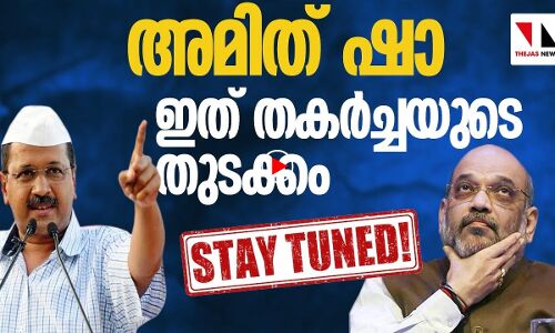 അമിത് ഷാ ഇത് തുടക്കം മാത്രം..