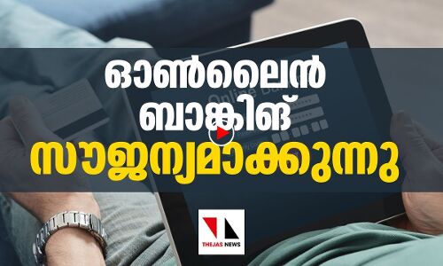 ഓണ്‍ലൈന്‍ പണമിടപാട്‌ സൗജന്യമാക്കുന്നു
