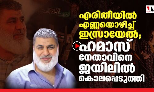 ഹമാസ് നേതാവ് ജയിലിയില്‍ കൊല്ലപ്പെട്ടു; പ്രതിഷേധം ഇരമ്പുന്നു