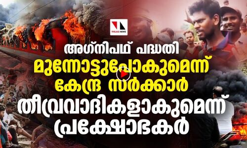 അഗ്നിപഥ്; പദ്ധതി പിൻവലിച്ചില്ലെങ്കിൽ തങ്ങൾ തീവ്രവാദികളാകുമെന്ന്  പ്രക്ഷോഭകർ