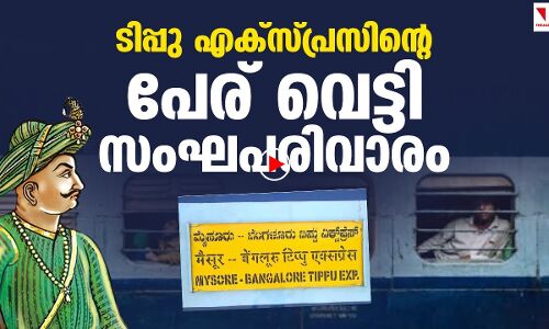 ടിപ്പു എക്‌സ്പ്രസിന്റെ പേര് വെട്ടി സംഘപരിവാരം