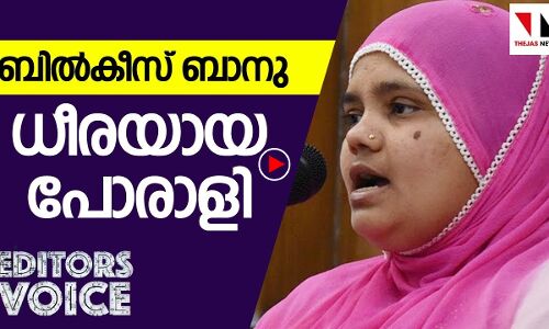 ബിൽക്കീസ് ബാനു ധീരയായ പോരാളി