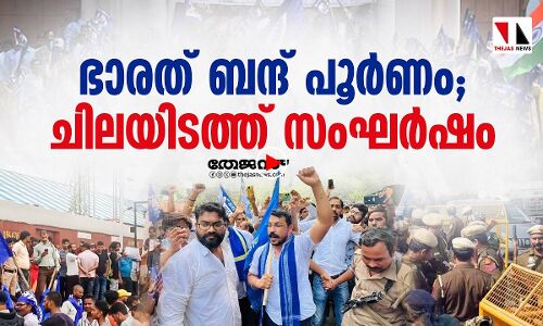 ഭാരത് ബന്ദ് പൂര്‍ണം; ചിലയിടത്ത് സംഘര്‍ഷം