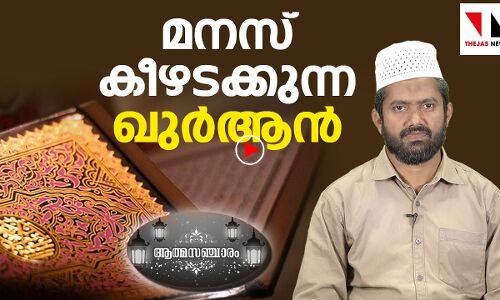 മനസ് കീഴടക്കുന്ന ഖുർആൻ