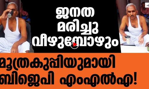 ജനം മരിക്കുമ്പോഴും ബിജെപി മൂത്രക്കുപ്പി താഴെയിടുന്നില്ല |THEJAS NEWS