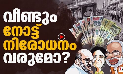 വീണ്ടും വരുമോ നോട്ടുനിരോധനം? | 5 years of demonetisation | THEJAS NEWS