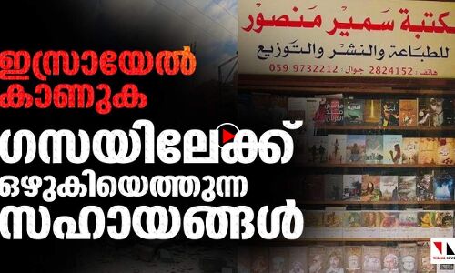 ഇസ്രായേല്‍ കാണുക... ഗസയിലേക്ക് ഒഴുകിയെത്തുന്ന സഹായങ്ങള്‍