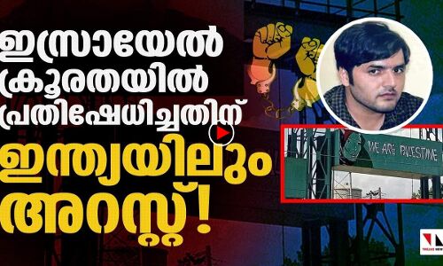 ഇസ്രായേല്‍ ക്രൂരതയില്‍ പ്രതിഷേധിക്കുന്നത് ഇന്ത്യയിലും കുറ്റമോ?