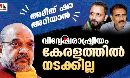 വിദ്വേഷ രാഷ്ട്രീയം കേരളത്തിൽ വിലപ്പോവില്ല