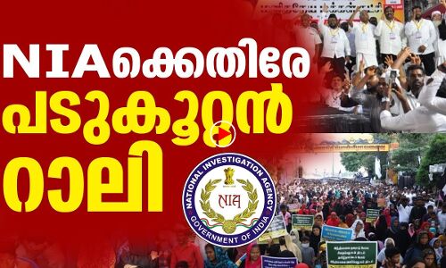 എന്‍ഐഎയ്‌ക്കെതിരേ  പടുകൂറ്റന്‍ റാലി