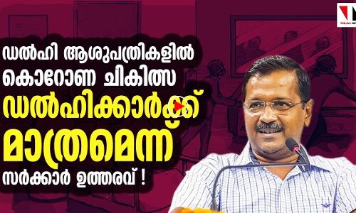 ഡല്‍ഹിയില്‍ ഇതരസംസ്ഥാനക്കാര്‍ക്ക് കൊവിഡ് ചികില്‍സയില്ല