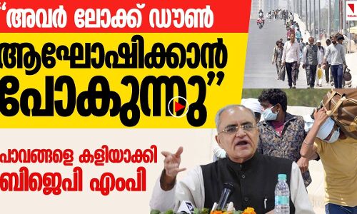 അവർ ലോക് ഡൗൺ ആഘോഷിക്കുന്നു; പരിഹസിച്ച് ബിജെപിഎംപി