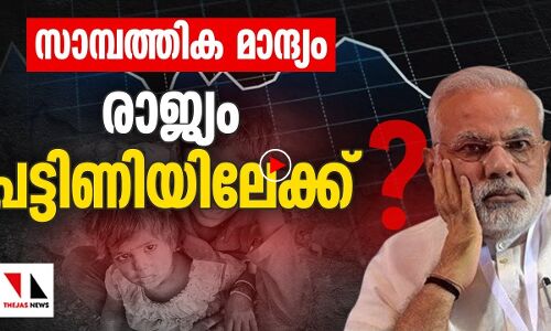 സാമ്പത്തിക മാന്ദ്യം: രാജ്യം പട്ടിണിയിലേക്ക്