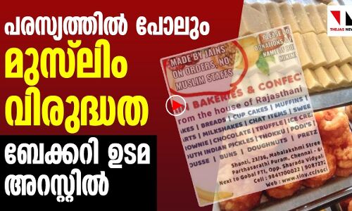പരസ്യത്തില്‍ പോലും മുസ്‌ലിം വിരുദ്ധത; കടയുടമ അറസ്റ്റില്‍