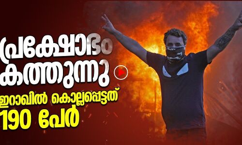 ഇറാഖ്: പ്രക്ഷോഭത്തിൽ കൊല്ലപ്പെട്ടത് 190 പേർ