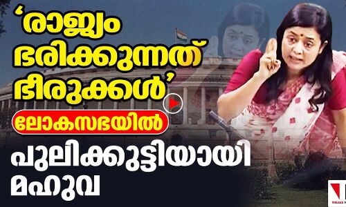 മോദിയെ വിറപ്പിച്ച് മഹുവ |THEJAS NEWS