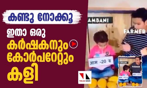 കള്ളനും പോലിസുമല്ല ഇനി കോര്‍പറേറ്റും കര്‍ഷകനും കളി