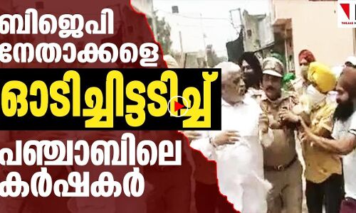ബിജെപി നേതാക്കളെ വളഞ്ഞിട്ട്തല്ലി പഞ്ചാബിലെ കർഷകർ |THEJAS NEWS