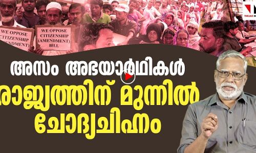 അസം അഭയാർത്ഥികൾ: രാജ്യത്തിന് മുന്നിൽ ചോദ്യചിഹ്നം