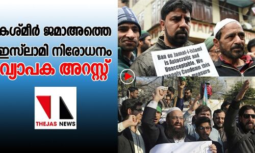 കശ്മീര്‍ ജമാഅത്തെ ഇസ്‌ലാമി നിരോധനം: വ്യാപക അറസ്റ്റ് |THEJAS NEWS