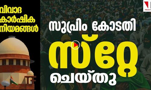 വിവാദ കാര്‍ഷിക നിയമങ്ങള്‍ സുപ്രീം കോടതി സ്‌റ്റേ ചെയ്തു