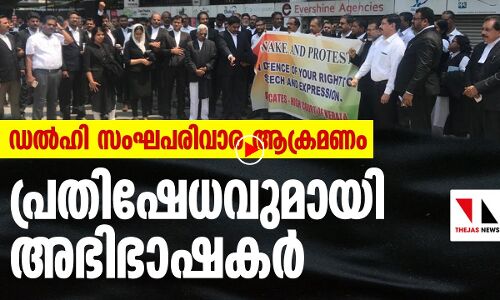 സംഘപരിവാര ആക്രമണം; പ്രതിഷേധവുമായി അഭിഭാഷകർ