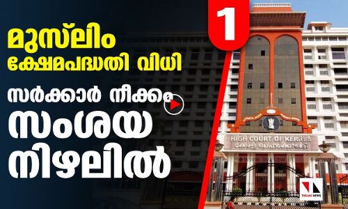 മുസ്‌ലിം ക്ഷേമപദ്ധതി വിധി: സര്‍ക്കാര്‍ നീക്കം സംശയ നിഴലില്‍