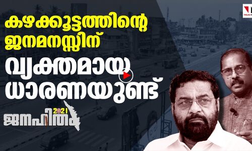 കഴക്കൂട്ടത്തിന്റെ ജനമനസ്സിന് വ്യക്തമായധാരണയുണ്ട്