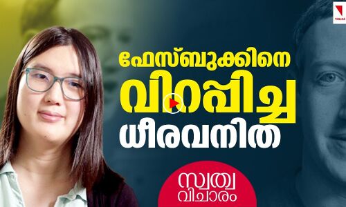 ഫേസ്ബുക്കിനോട് പോരടിച്ച സോഫി ഷാങ്