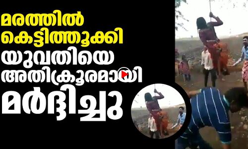 യുവതിയെ കെട്ടിത്തൂക്കി അതിക്രൂരമായി മർദ്ദിച്ചു