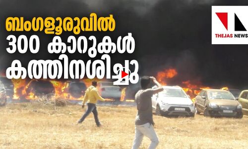 ബംഗളൂരുവില്‍ വന്‍ അഗ്നിബാധ