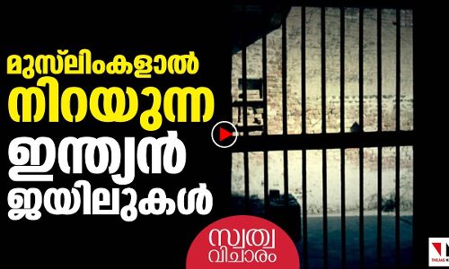ഇന്ത്യന്‍ ജയിലുകള്‍ നിറയുന്നു; മുസ് ലിംകളാല്‍