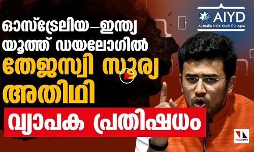 ഓസ്‌ട്രേലിയ- ഇന്ത്യ യൂത്ത് ഡയലോഗില്‍ പ്രതിനിധി തേജസ്വി സൂര്യ!