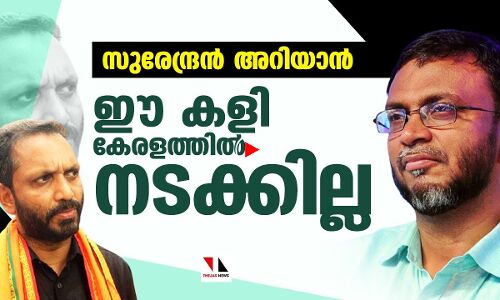 സുരേന്ദ്രൻ, ഈ കളി കേരളത്തിൽ നടക്കില്ല