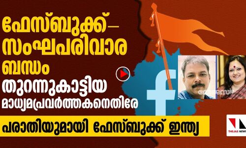 സംഘപരിവാര ബന്ധം പുറത്തുകൊണ്ടുവന്നമാധ്യമപ്രവർത്തകനെതിരേ ഫേസ്ബുക്ക് ഇന്ത്യ