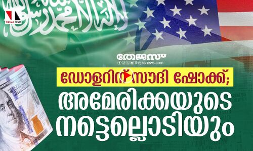 പെട്രോ ഡോളറിന് സൗദി ഷോക്ക്; അമേരിക്കയ്ക്ക് കനത്ത തിരിച്ചടിയാവും