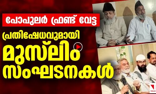 പോപുലർ ഫ്രണ്ട് വേട്ട; പ്രതിഷേധവുമായി മുസ്‌ലിം സംഘടനകൾ