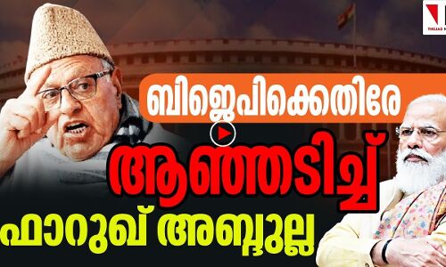 ബിജെപിക്കെതിരേ ആഞ്ഞടിച്ച് ഫാറുഖ് അബ്ദുല്ല