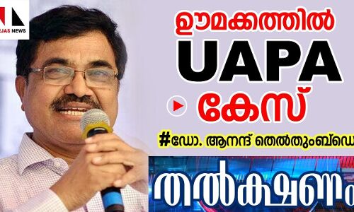 ഊമക്കത്ത് അടിസ്ഥാനമാക്കി യുഎപിഎ!