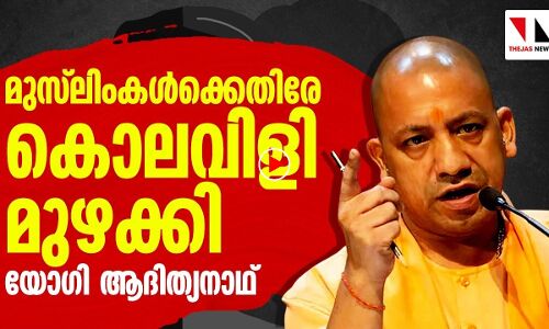 കലാപാഹ്വാനവും കൊലവിളിയുമായി യോഗി