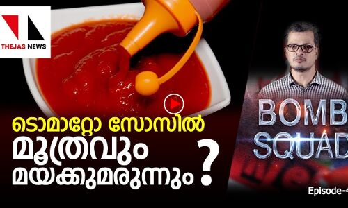 ടൊമാറ്റോ സോസില്‍ മൂത്രവും മയക്കുമരുന്നും ചേര്‍ക്കുന്നു?|THEJAS NEWS|
