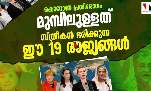 ഈ സ്ത്രീഭരണാധികാരികളാണ് താരങ്ങൾ