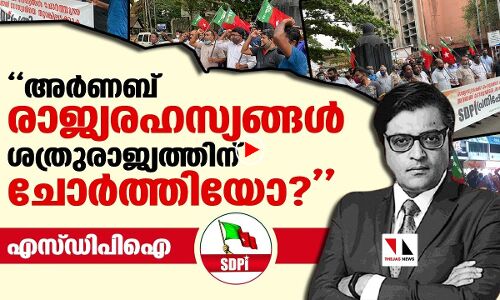 അര്‍ണബിനെ നിയമത്തിന് മുന്നിലെത്തിക്കുക : എസ്ഡിപിഐ |THEJAS NEWS